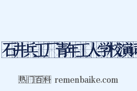 石井兵工厂青年工人学校演词是什么意思的图片